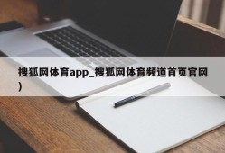 搜狐网体育app_搜狐网体育频道首页官网）